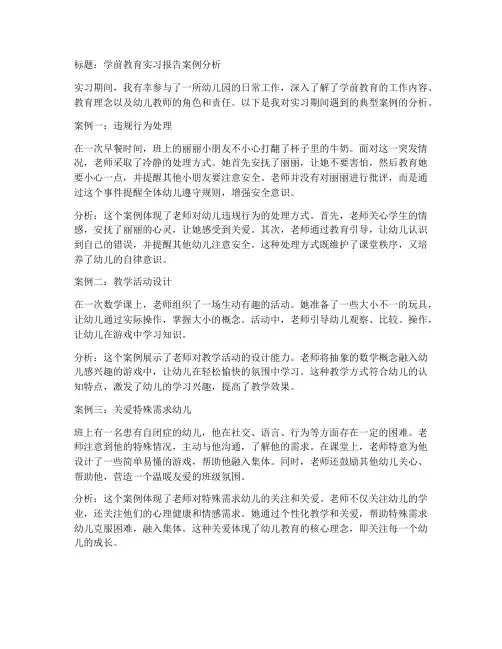 学前教育实习报告案例分析