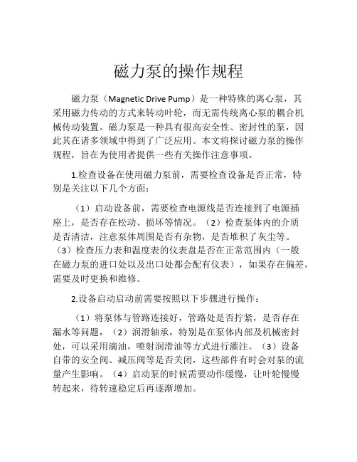 磁力泵的操作规程