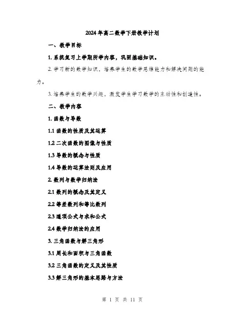 2024年高二数学下册教学计划（三篇）