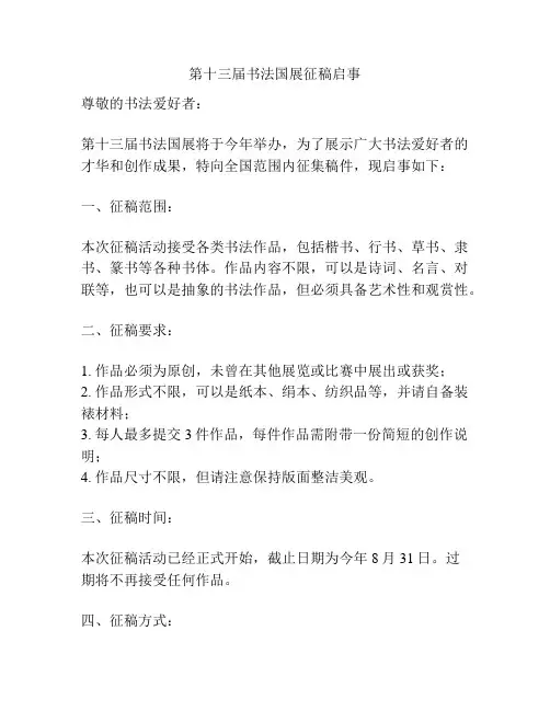 第十三届书法国展征稿启事