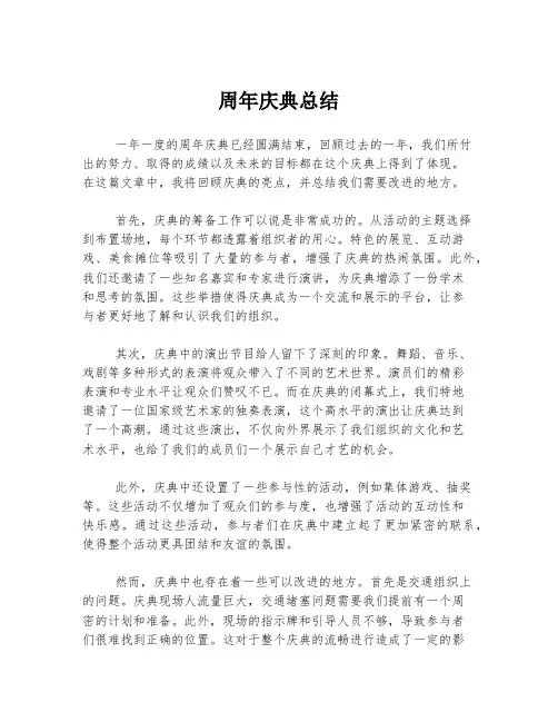 周年庆典总结