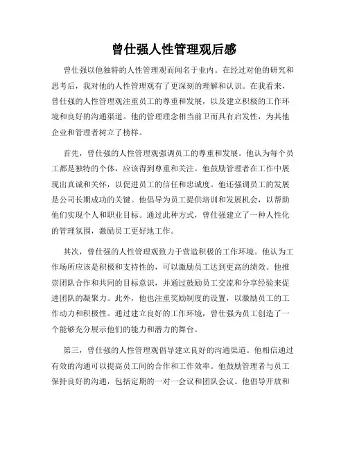 曾仕强人性管理观后感