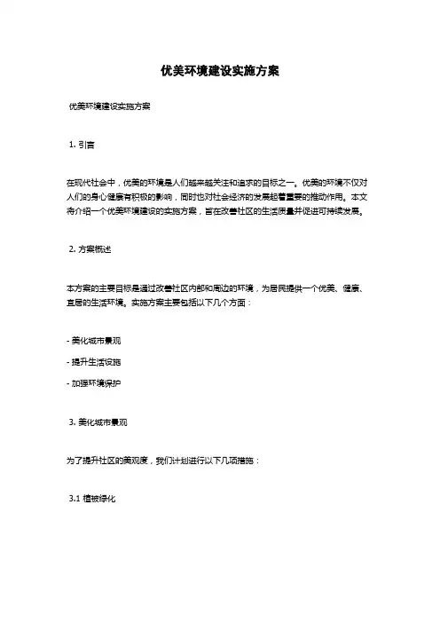 优美环境建设实施方案