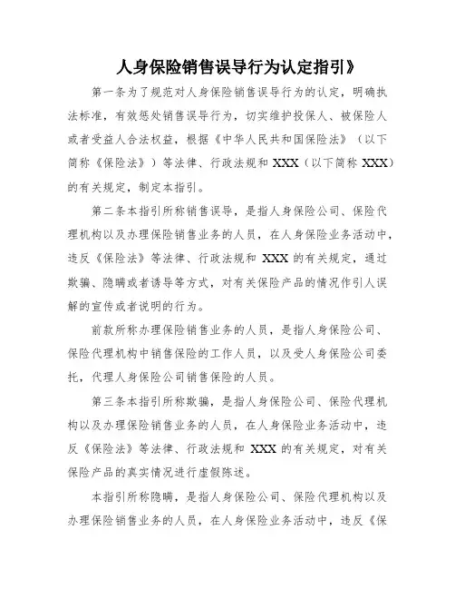 人身保险销售误导行为认定指引》