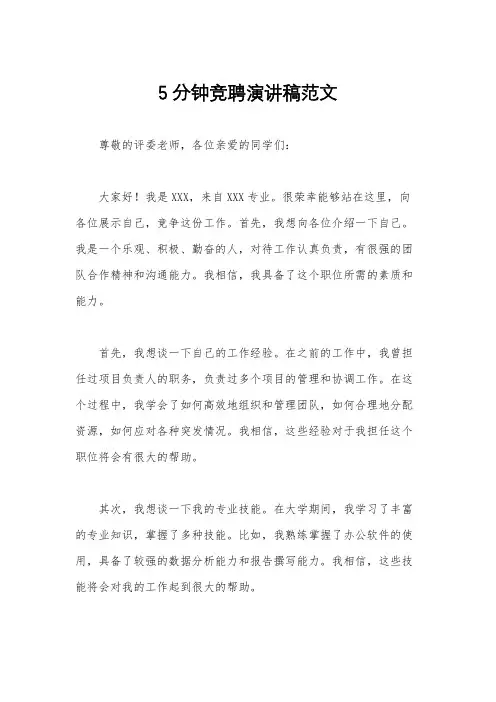 5分钟竞聘演讲稿范文