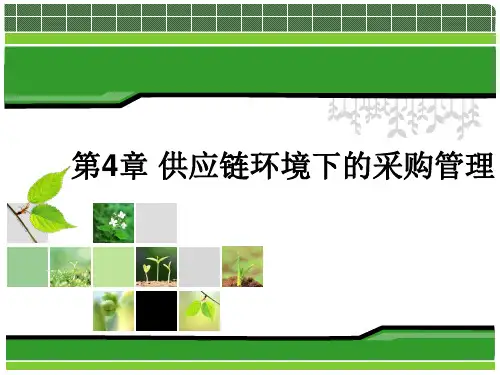 第4章供应链环境下的采购管理教学案例