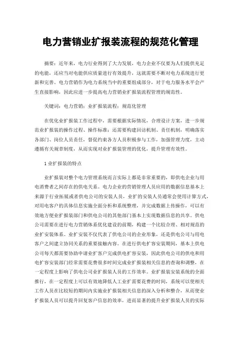 电力营销业扩报装流程的规范化管理
