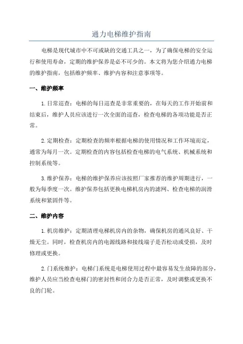 通力电梯维护指南