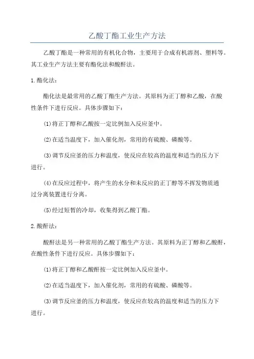 乙酸丁酯工业生产方法