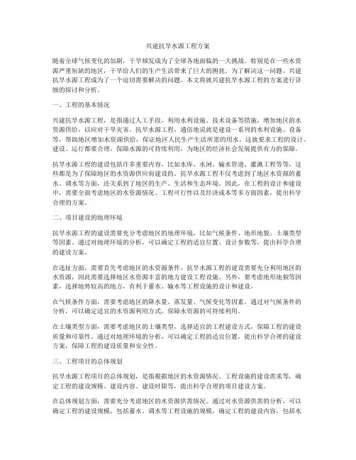 兴建抗旱水源工程方案