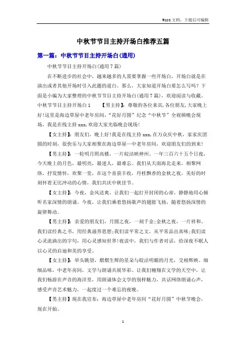 中秋节节目主持开场白推荐五篇