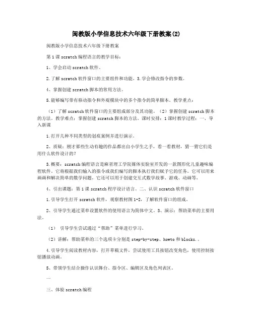 闽教版小学信息技术六年级下册教案(2)