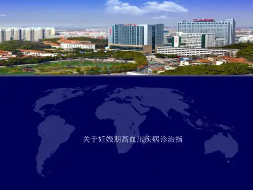 关于妊娠期高血压疾病诊治指课件