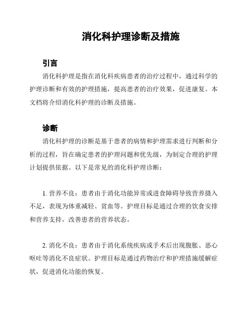 消化科护理诊断及措施
