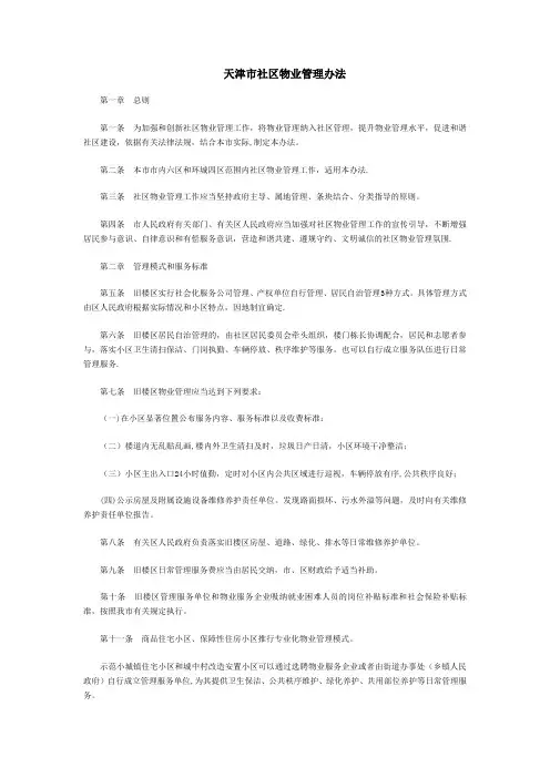天津市社区物业管理办法