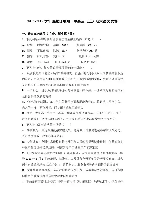 西藏日喀则一中2016届高三(上)期末语文试卷(解析版)