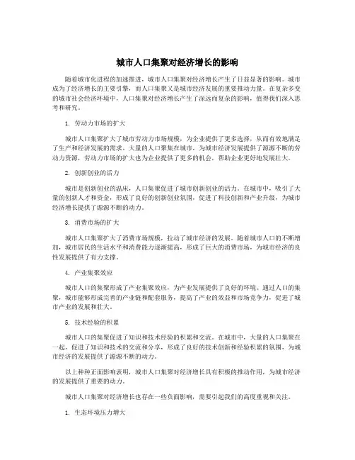 城市人口集聚对经济增长的影响