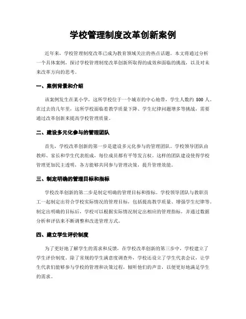 学校管理制度改革创新案例