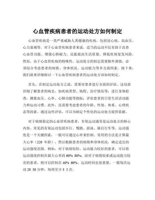 心血管疾病患者的运动处方如何制定