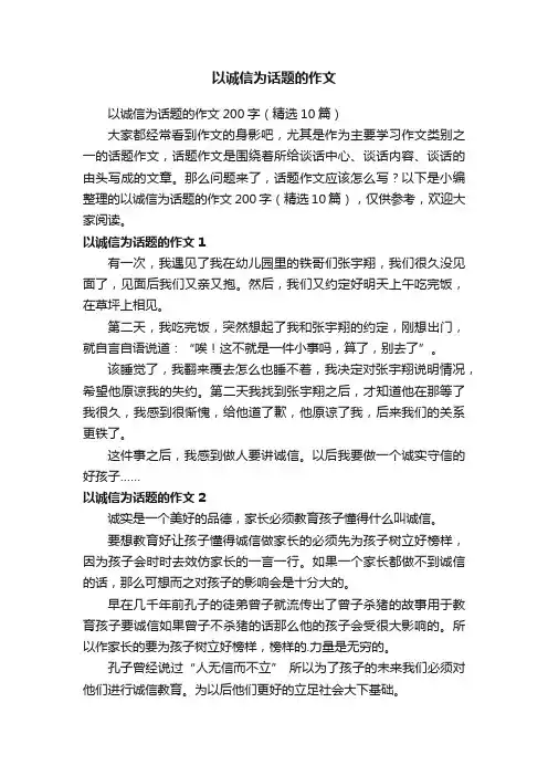 以诚信为话题的作文200字（精选10篇）