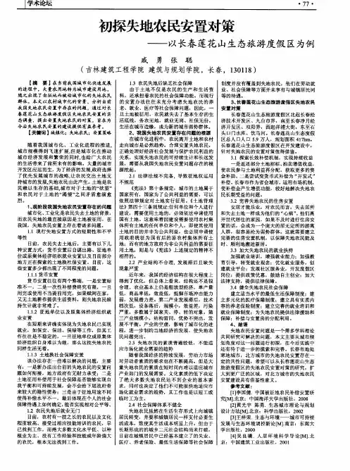 初探失地农民安置对策——以长春莲花山生态旅游度假区为例
