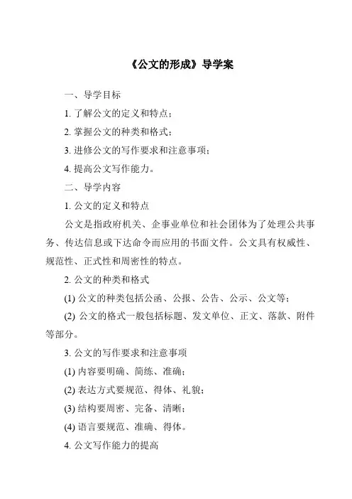《公文的形成导学案-秘书基础》
