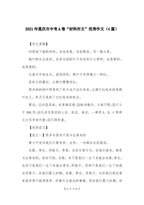 2021年重庆市中考A卷“材料作文”优秀作文（4篇）