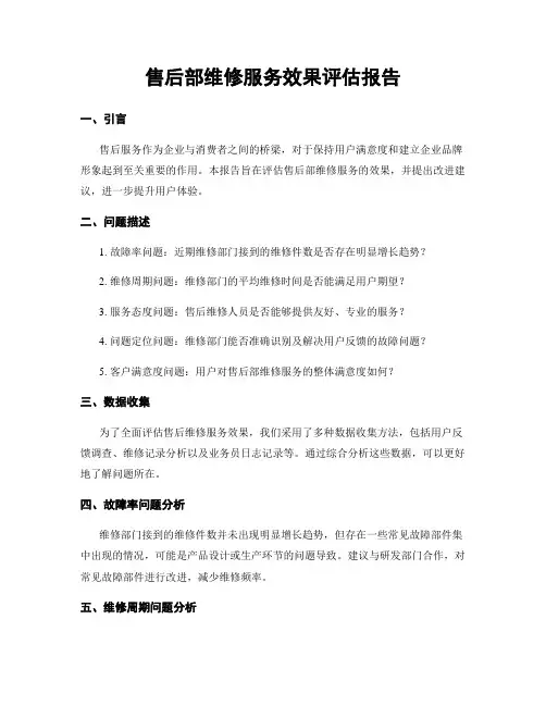 售后部维修服务效果评估报告
