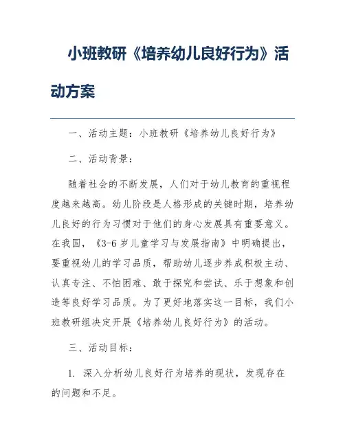 小班教研《培养幼儿良好行为》活动方案