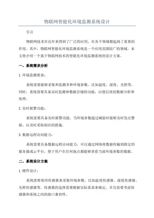 物联网智能化环境监测系统设计