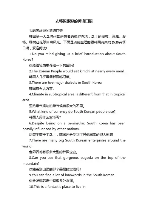 去韩国旅游的英语口语