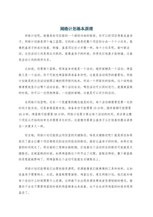 网络计划基本原理