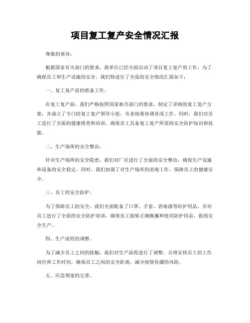 项目复工复产安全情况汇报