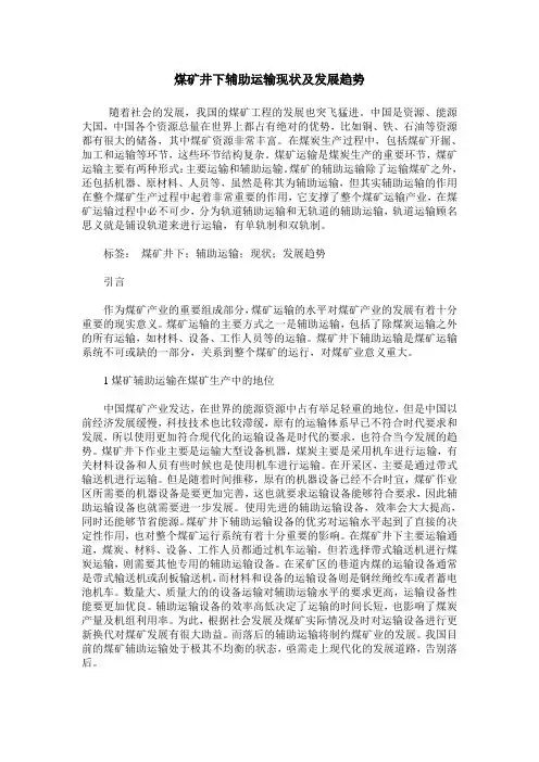 煤矿井下辅助运输现状及发展趋势