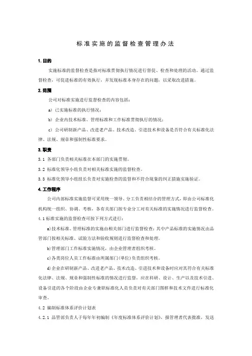 迪华标准件公司标准实施的监督检查管理办法