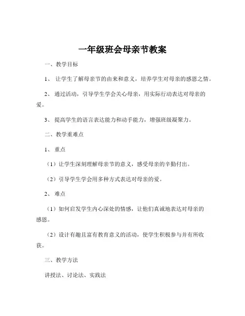 一年级班会母亲节教案