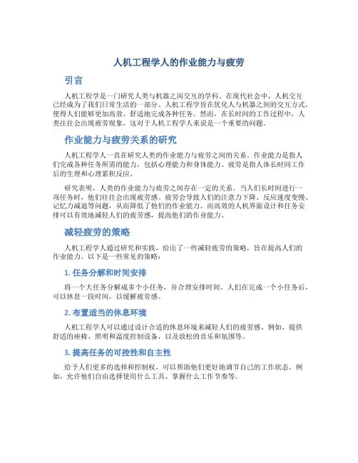 人机工程学人的作业能力与疲劳