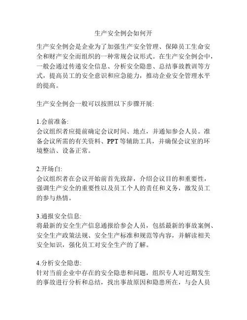 生产安全例会如何开