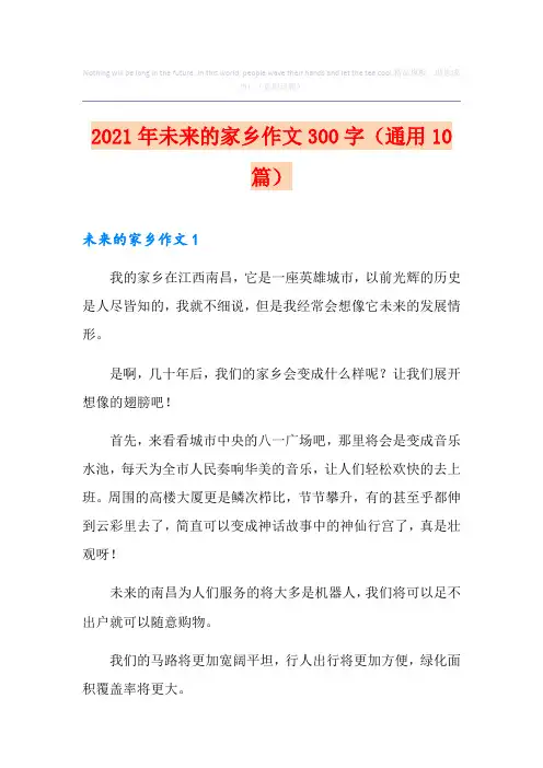 2021年未来的家乡作文300字(通用10篇)