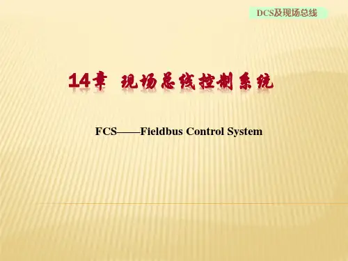 现场总线控制系统