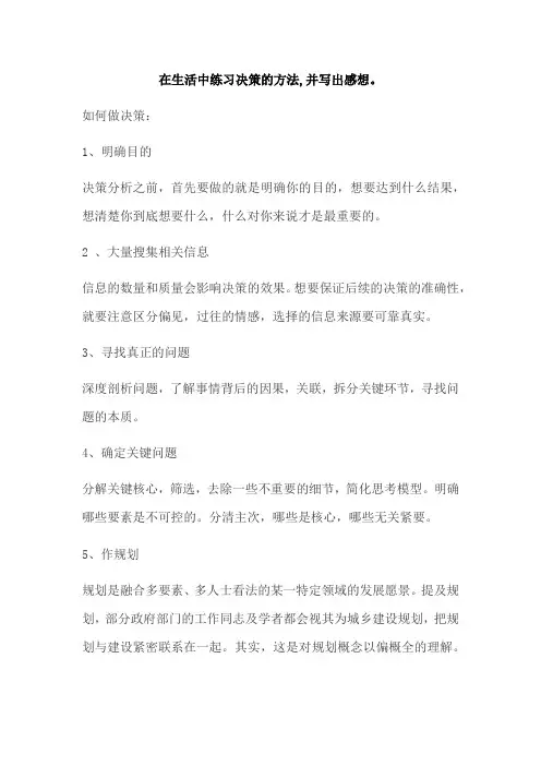 在生活中练习决策的方法,并写出感想。