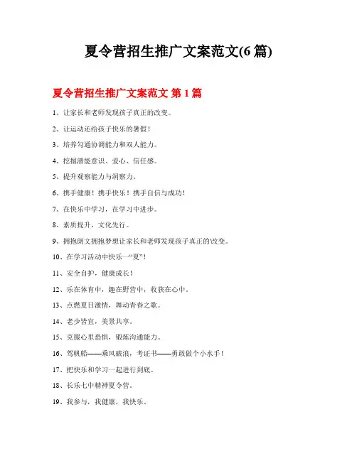 夏令营招生推广文案范文(6篇)
