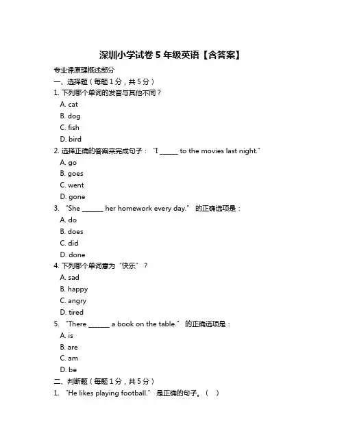 深圳小学试卷5年级英语【含答案】