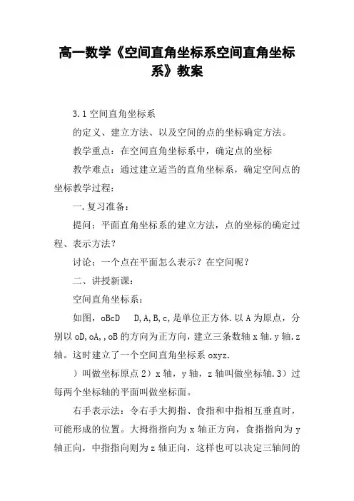高一数学《空间直角坐标系空间直角坐标系》教案