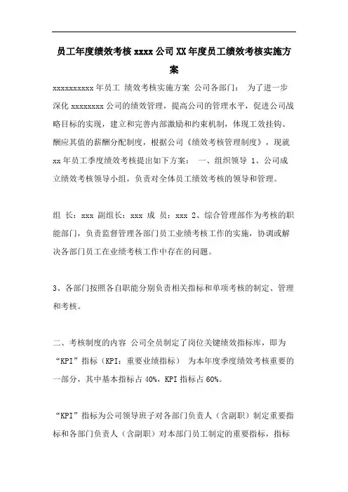 员工年度绩效考核xxxx公司XX年度员工绩效考核实施方案