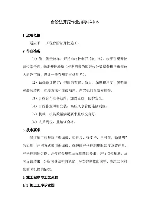 台阶法开挖作业指导书样本