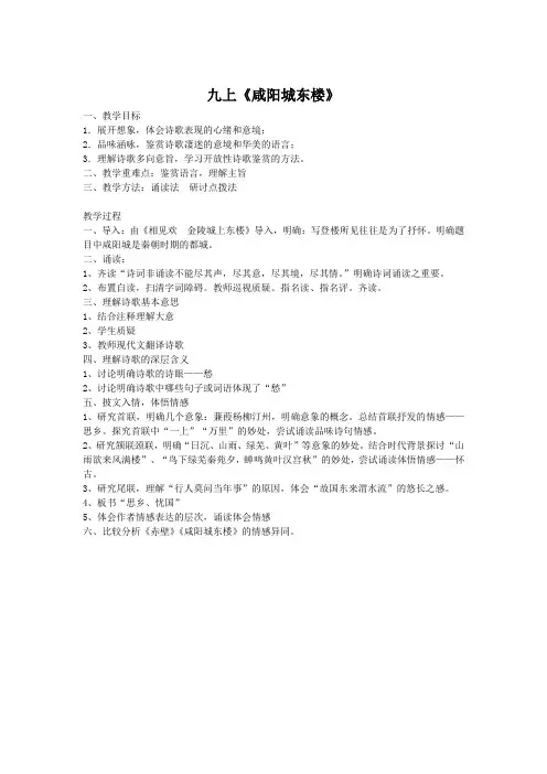 新人教版(部编)九年级语文上册《六单元  课外古诗词诵读  咸阳城东楼》优质课教案_2
