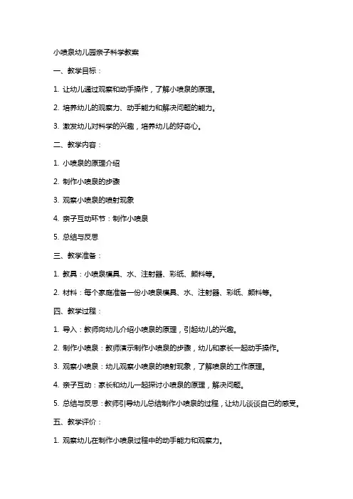 小喷泉幼儿园亲子科学教案
