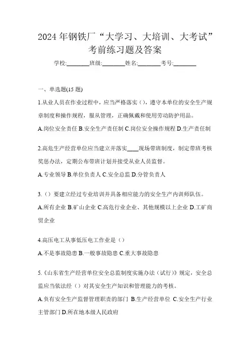 2024年钢铁厂“大学习、 大培训、 大考试”考前练习题及答案