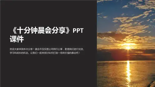 《十分钟晨会分享》课件